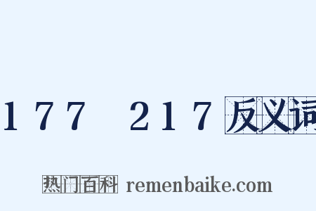 177～217反义词是什么意思的图片